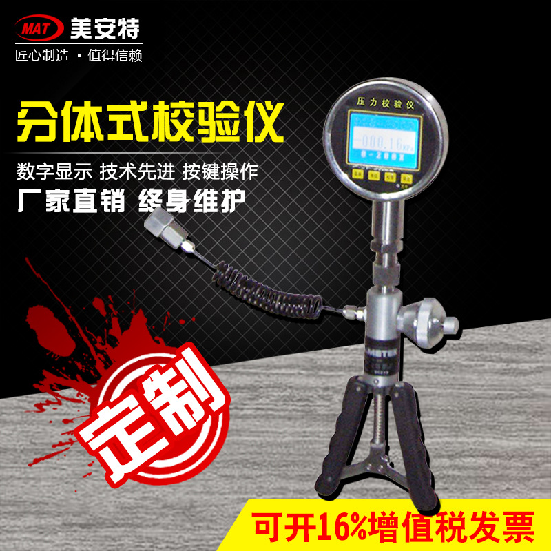 分體式壓力校驗儀